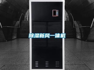常見問題除濕新風(fēng)一體機
