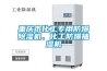 重慶市化工專(zhuān)用防爆除濕機(jī)、化工防爆抽濕機(jī)