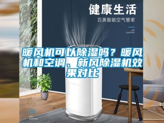 常見問題暖風(fēng)機(jī)可以除濕嗎？暖風(fēng)機(jī)和空調(diào)、新風(fēng)除濕機(jī)效果對比