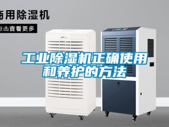 常見(jiàn)問(wèn)題工業(yè)除濕機(jī)正確使用和養(yǎng)護(hù)的方法