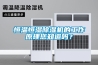 恒溫恒濕除濕機(jī)的工作原理您知道嗎？