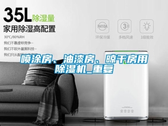 行業(yè)新聞噴涂房、油漆房、晾干房用除濕機_重復(fù)