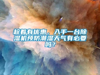 常見(jiàn)問(wèn)題趁著有優(yōu)惠，入手一臺(tái)除濕機(jī)預(yù)防潮濕天氣有必要嗎？