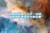 趁著有優(yōu)惠，入手一臺(tái)除濕機(jī)預(yù)防潮濕天氣有必要嗎？