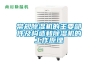 常規(guī)除濕機(jī)的主要部件及構(gòu)造和除濕機(jī)的工作原理