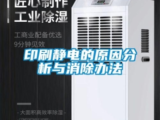 知識(shí)百科印刷靜電的原因分析與消除辦法