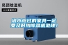被水泡過的家具一定要及時用除濕機處理！