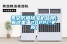 泰安防爆除濕機品牌(看這里! 2022已更新)