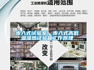常見問題步入式試驗(yàn)室、步入式高低溫濕熱試驗(yàn)箱工作原理
