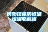 博物館庫(kù)房恒溫恒濕收藏柜