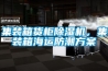 集裝箱貨柜除濕機，集裝箱海運防潮方案