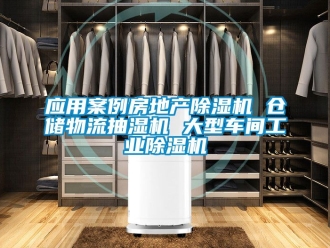 常見問題應(yīng)用案例房地產(chǎn)除濕機(jī) 倉儲物流抽濕機(jī) 大型車間工業(yè)除濕機(jī)
