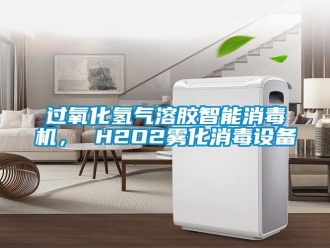 行業(yè)新聞過氧化氫氣溶膠智能消毒機， H2O2霧化消毒設備