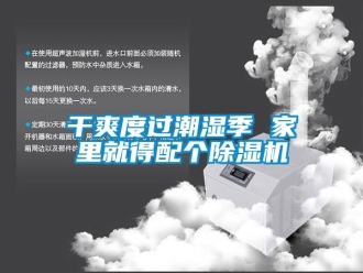 企業(yè)新聞干爽度過(guò)潮濕季 家里就得配個(gè)除濕機(jī)