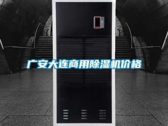 常見問題廣安大連商用除濕機(jī)價格
