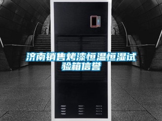知識百科濟(jì)南銷售烤漆恒溫恒濕試驗箱信譽