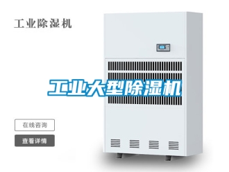 常見問題工業(yè)大型除濕機(jī)