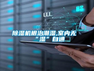 常見問題除濕機根治潮濕,室內(nèi)無“濕”自通