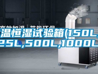 知識(shí)百科恒溫恒濕試驗(yàn)箱(150L,225L,500L,1000L)
