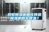 轉(zhuǎn)輪除濕機相比傳統(tǒng)除濕機勝在何處？