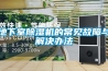 地下室除濕機(jī)的常見故障與解決辦法