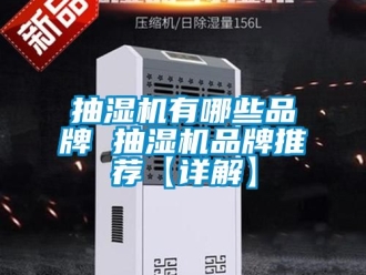 企業(yè)新聞抽濕機(jī)有哪些品牌 抽濕機(jī)品牌推薦【詳解】