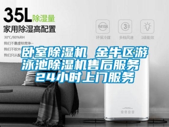 行業(yè)新聞臥室除濕機(jī) 金牛區(qū)游泳池除濕機(jī)售后服務(wù) 24小時(shí)上門服務(wù)