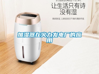 行業(yè)新聞加濕器在火力發(fā)電廠的應用