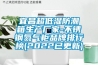 宜昌超低濕防潮箱生產(chǎn)廠(chǎng)家-不銹鋼氮?dú)夤衿放婆判邪?2022已更新)
