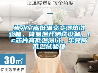常見問題步入室高低溫交變濕熱試驗(yàn)箱，簡(jiǎn)易溫升測(cè)試設(shè)備，ic芯片高低溫測(cè)試，東莞高低溫試驗(yàn)箱