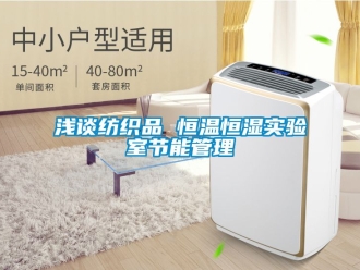 知識百科淺談紡織品 恒溫恒濕實驗室節(jié)能管理