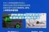 一種恒溫恒濕倉儲系統(tǒng)及恒溫恒濕倉的制作方法
