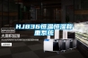 HJ836恒溫恒濕稱重系統(tǒng)