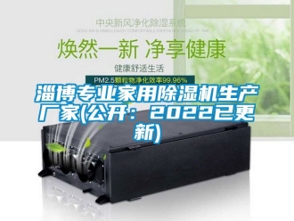 企業(yè)新聞淄博專業(yè)家用除濕機(jī)生產(chǎn)廠家(公開：2022已更新)