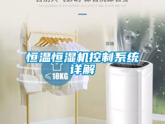 知識(shí)百科恒溫恒濕機(jī)控制系統(tǒng)詳解