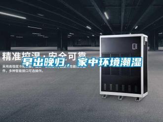 知識(shí)百科早出晚歸，家中環(huán)境潮濕