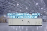 裝修工程用除濕機，梅雨天裝修工程施工除濕必備