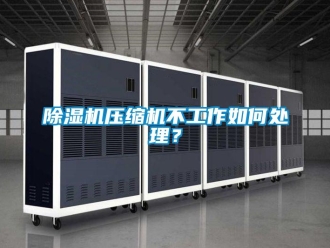 常見問題除濕機(jī)壓縮機(jī)不工作如何處理？