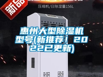 行業(yè)新聞惠州大型除濕機(jī)型號(hào)(新推薦！2022已更新)