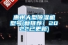 惠州大型除濕機(jī)型號(hào)(新推薦！2022已更新)