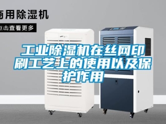 企業(yè)新聞工業(yè)除濕機(jī)在絲網(wǎng)印刷工藝上的使用以及保護(hù)作用