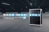 反思：除濕機(jī)廠(chǎng)家身在江湖