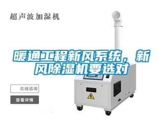行業(yè)新聞暖通工程新風系統(tǒng)，新風除濕機要選對