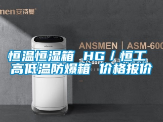 知識百科恒溫恒濕箱 HG／恒工 高低溫防爆箱 價格報價