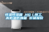 恒溫恒濕箱 HG／恒工 高低溫防爆箱 價(jià)格報(bào)價(jià)
