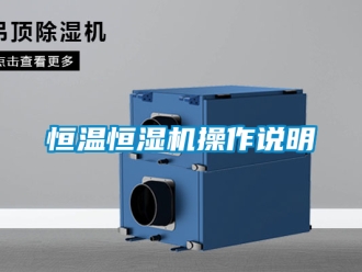 知識百科恒溫恒濕機操作說明