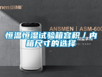 知識百科恒溫恒濕試驗箱容積／內(nèi)箱尺寸的選擇