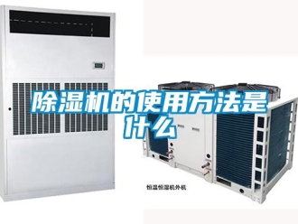 企業(yè)新聞除濕機的使用方法是什么