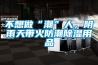 不想做“潮”人，陰雨天帶火防潮除濕用品