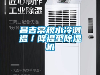 企業(yè)新聞昌吉常規(guī)水冷調(diào)溫／降溫型除濕機(jī)